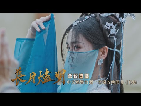 【全台首播】《長月燼明》EP10：夕霧「勾引」澹台燼：這可是你自找的｜中天娛樂台ＣＨ３９｜每週一至週五晚間８－１０點 @CtitvDrama