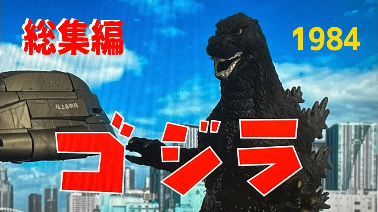 ゴジラ・1984」総集編 GODZILLA 1984・Full Version - YouTube