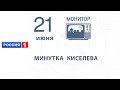 Монитор — 21 июня 2015 года. Минутка Киселева