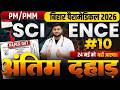 Bihar Paramedical 2026 🔥 SUB-SCIENCE Full Power Revision | 8 PM Live part-10