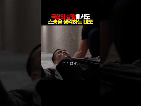 극한의 상황에서도 격투기 스승을 생각하는 고석현 선수