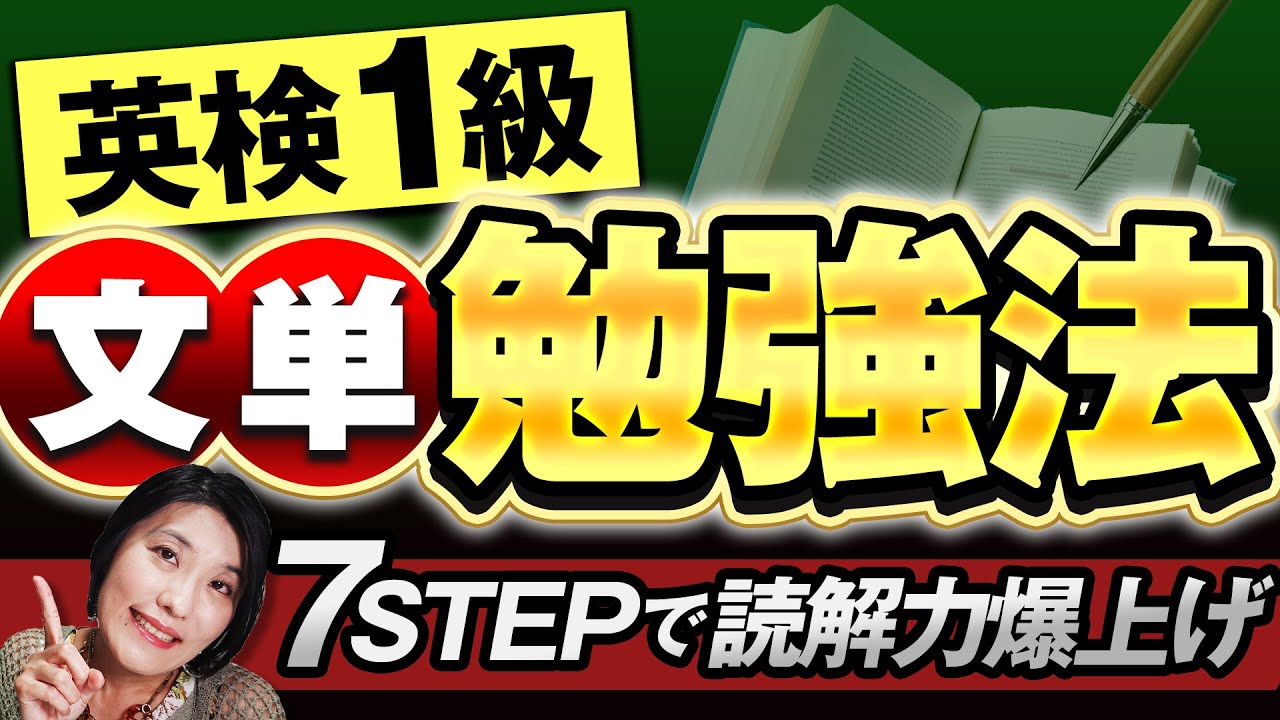 【英検1級 勉強法】長文がスラスラ読めるようになるための文単の効果的な活用法