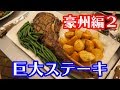 観光名所巡ってデカすぎるトマホークステーキを食べる【オーストラリア旅2】