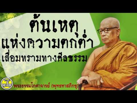 ต้นเหตุแห่งความตกต่ำเสื่อมทรามทางศีลธรรม   @  ท่านพุทธทาสภิกขุ