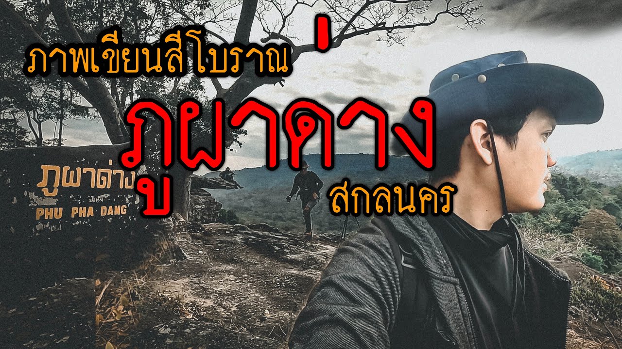 ภาพเขียนสีโบราณ ภูผาด่างสกลนคร : Airr backpacker