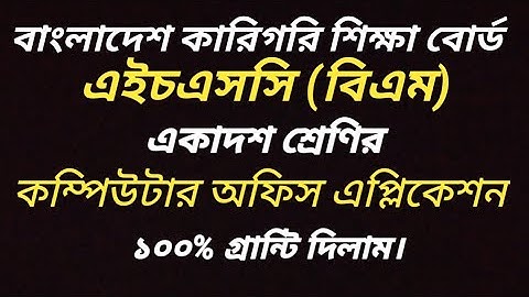 HSC BM Computer Office Application Assignment এইচএসসি বিএম কম্পিউটার অফিস এপ্লিকেশন