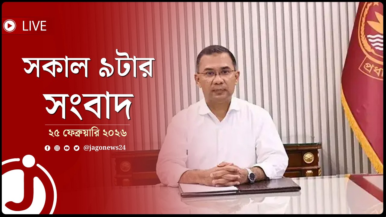সকাল ৯টার নিউজ আপডেট | বুধবার, ২৫ ফেব্রুয়ারি ২০২৬ | Jago News Live