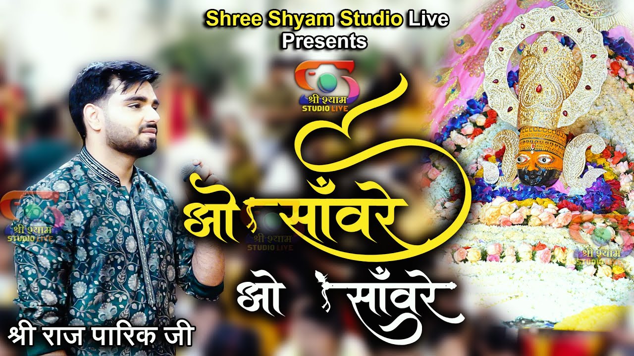 ओ साँवरे - ओ साँवरे , तरेगी  नईया  जो  तू  साथ  है  मेरे  | Oo Sanware || Raj Pareek Ji - 4K