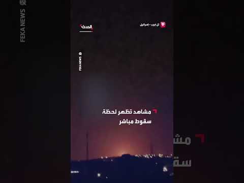 سقوط صاروخ إيراني في تل أبيب بعد اختراق الدفاعات الجوية الإسرائيلية