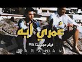 عمري ايه - قبل الليله دي l عجميستا (Music Video)