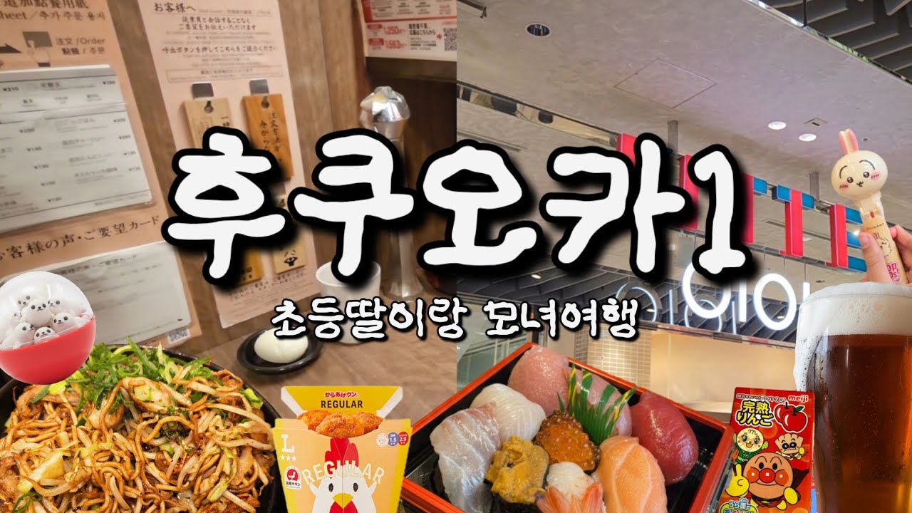 지진이 반겨주는 후쿠오카 Fukuoka 🇯🇵  초등딸이랑 모녀여행 ✈️ 대구공항에서 후쿠오카로! 과연 싸우지 않고 재미있는 여행이 될것인가? 🤔 재미있게 봐주세요🤗