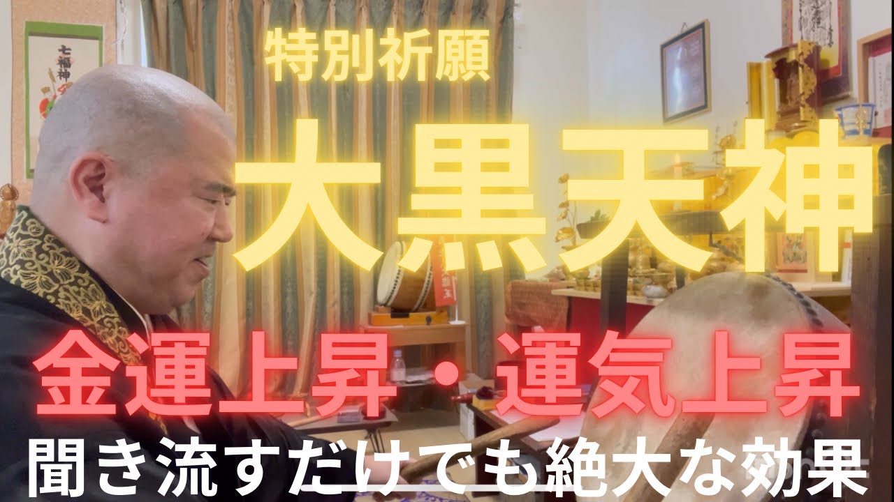 大黒天神の秘法 金運上昇 運気上昇 - YouTube