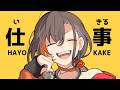 「３時間でイラスト仕事も終わらせれば一日三件終わるやろ」- KAKAGE radio -