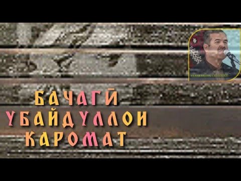 Убайдуллои Каромат _#Бачагӣ 2003