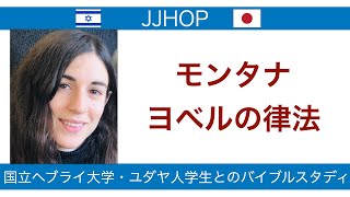 ヨベルの律法　モンタナ