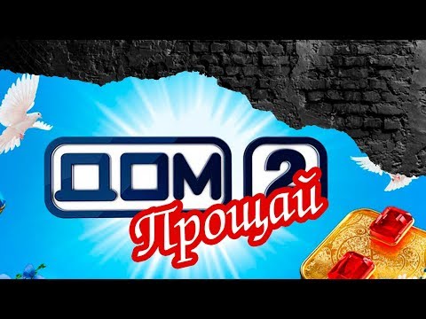 Дом 2 прощай