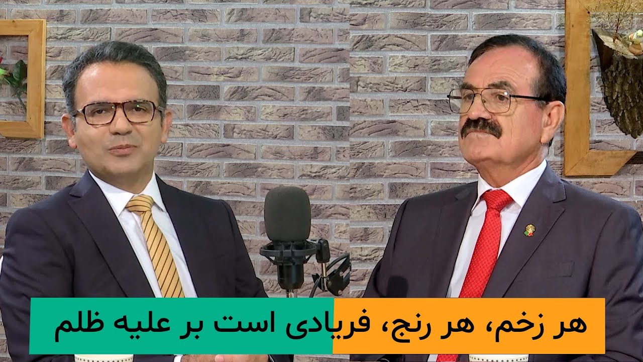 هر زخم، هر رنج، فریادی است بر علیه ظلم - YouTube