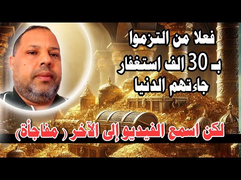 فعلا من التزموا ب 30 الف استغفار جاءتهم الدنيا لكن اسمع الفيديو إلى الآخر مفاجأة