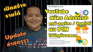 วิธีเปิดสร้างรายได้ YouTube Update ล่าสุด สมัคร Adsnese ภาษีอเมริกา สิงคโปร์ PIN และใส่เลขบัญชี