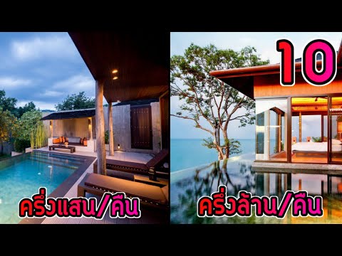 10 อันดับโรงแรมที่แพงที่สุดในประเทศไทย ( คนรวยเท่านั้นถึงจะเข้าพักได้ )