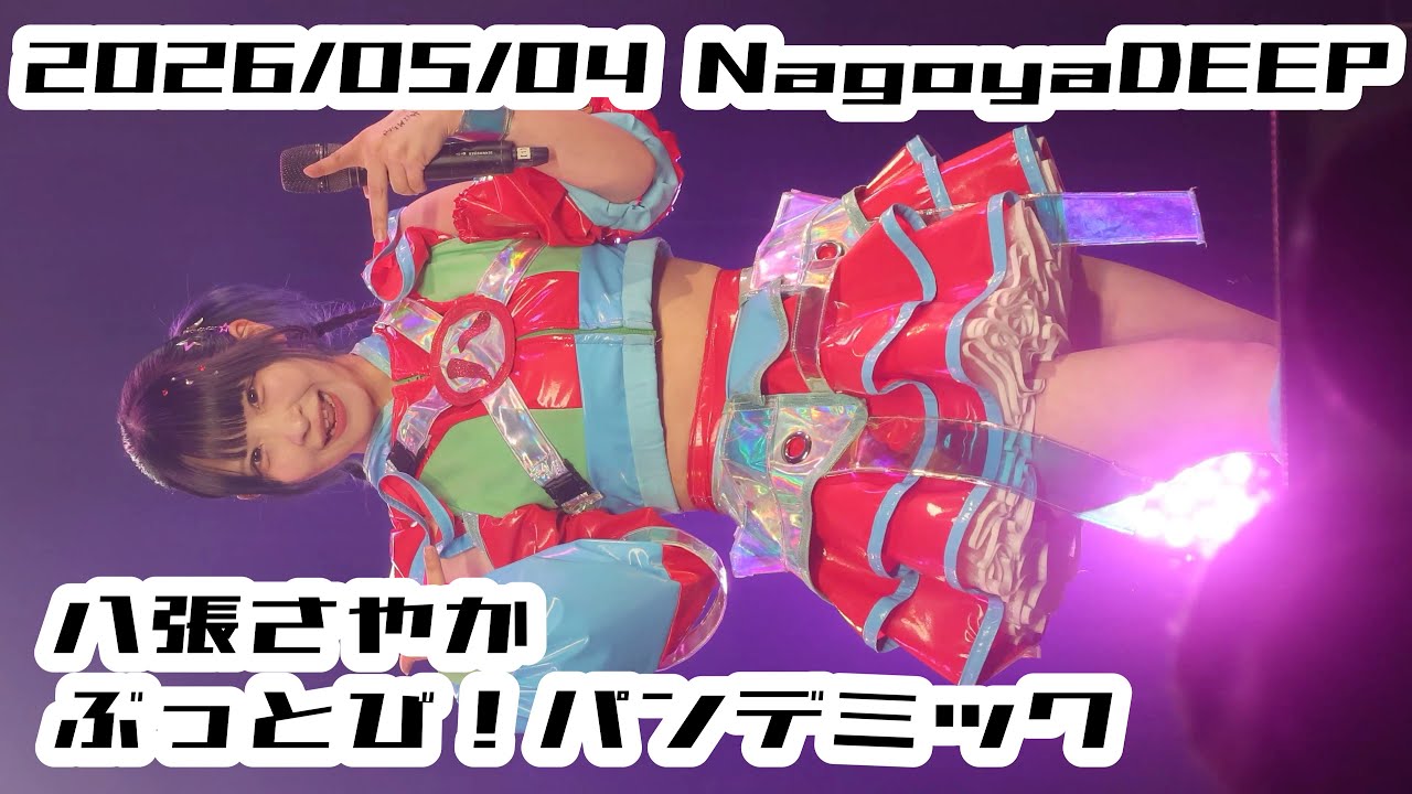 ぶ②−2 【ぶっとび！パンデミック】2026/05/04 NagoyaDEEP #八張