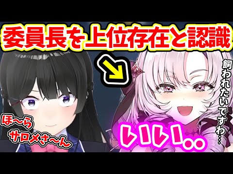 【サロメ】月ノ美兎との絡みで委員長の●●な所が上位存在と感じる壱百満天原サロメ【にじさんじ 壱百満天原サロメ 切り抜き 月ノ美兎 委員長 にじさんじ切り抜き サロメコラボ】