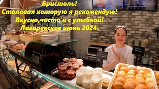 Бристоль! Столовая которую я рекомендую! Лазаревское, июнь 2024.ЛАЗАРЕВСКОЕ СЕГОДНЯСОЧИ.