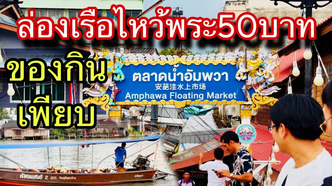 เที่ยวตลาดน้ำอัมพวา ล่องเรือไหว้พระถูกมาก ของกินเพียบ