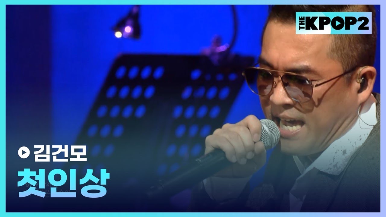 김건모, 첫인상│ 더 스테이지 빅 플레저 (THE STAGE Big Pleasure) [161207]