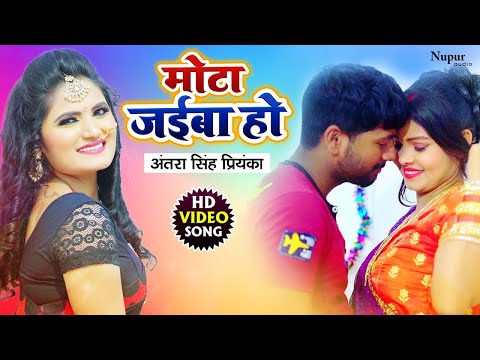 Antra Singh Priyanka | Mota Jaiba Ho - मोटा जाईबा हो | New Bhojpuri Song 2021 | Bhojpuri Hit Song