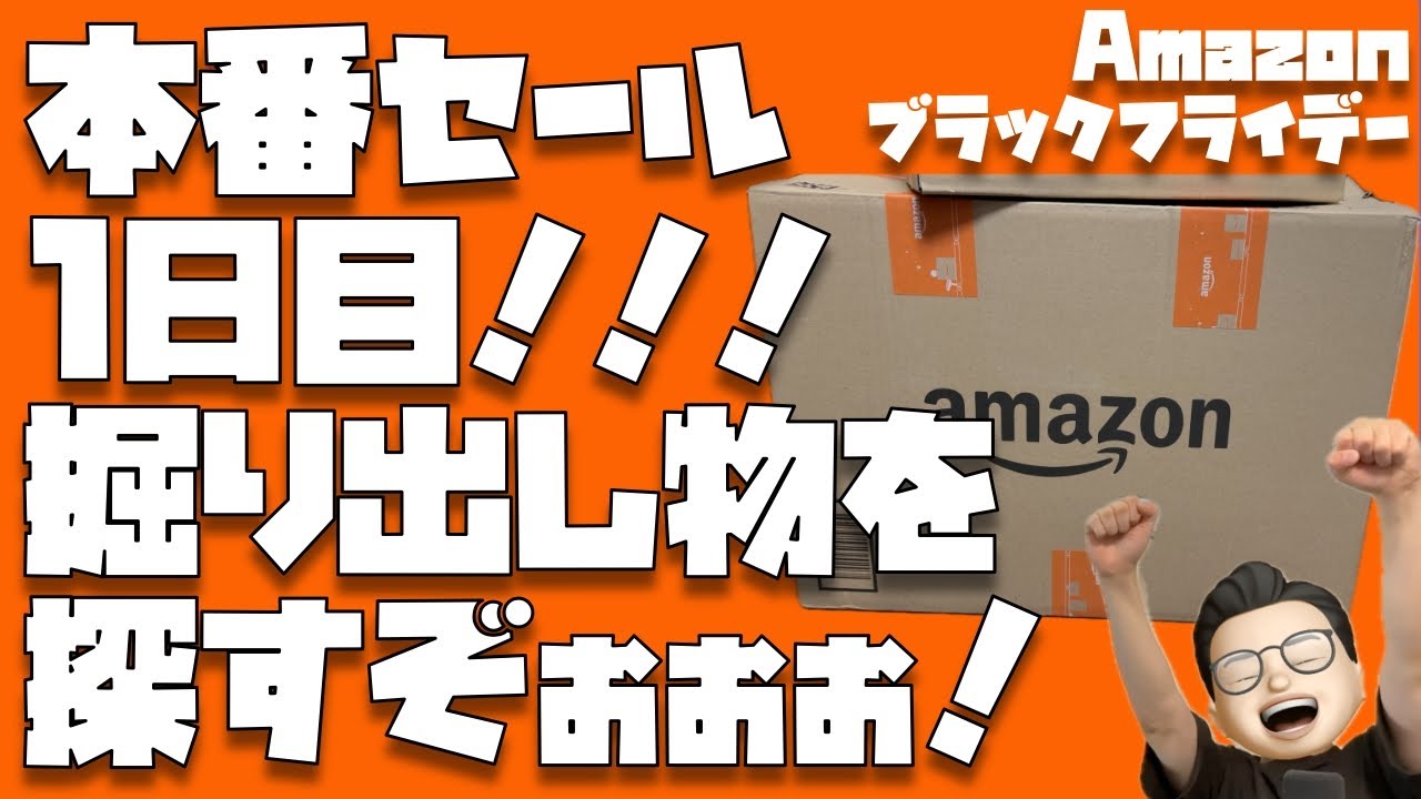 本番セール1日目！あれ？めっちゃ安いのあるやん。ほぼタダやん。って