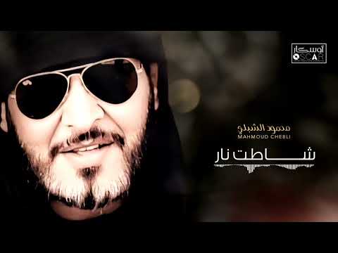 محمود الشبلي شاطت نار اغاني اغنية بنغازي