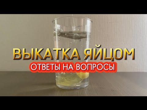 Выкатка яйцом (ответы на вопросы)