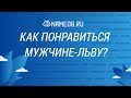 Как понравиться мужчине-льву?