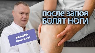 🍷 Почему после запоя болят ноги? 👣