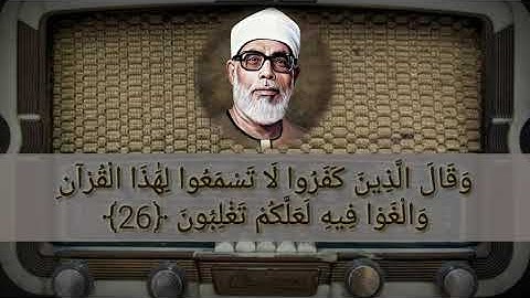 سورة فصلت | الحصري | تسجيل الإذاعة المصرية عام 1961 | Mahmoud Khalil Al-Hussary