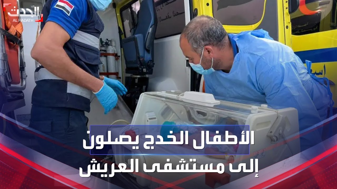 وصول الأطفال الخدج من غزة إلى مستشفى العريش العام في مصر