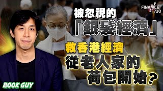 被忽視的「銀髮經濟」救香港經濟，從老人家的荷包開始？丨《Book Guy》｜Lorey Chan