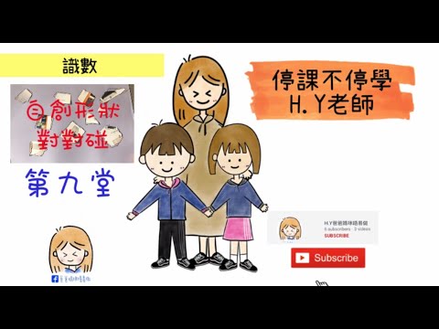 「停課不停學」H.Y老師_第九堂