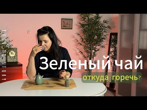 Почему горчит зеленый чай. Как правильно заваривать зеленый чай.