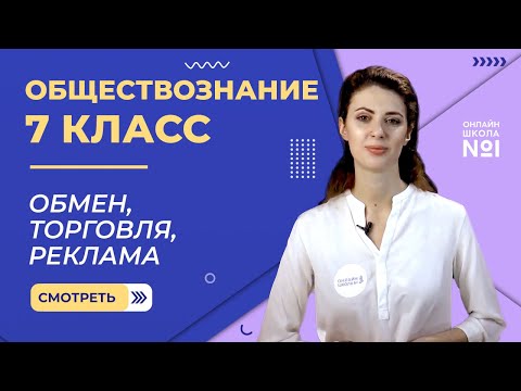 Обмен, торговля, реклама. Видеоурок 5.Обществознание 7 класс