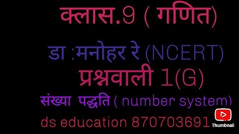 Dr. Manohar re (डॉ. मनोहर रे ), class 9th math solutions, exercise 1.a,NCERT, Number system,UP board