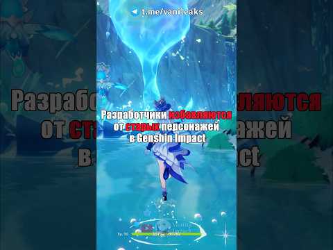 💔Разработчики ИЗБАВЛЯЮТСЯ от персонажей в Genshin Impact! #shorts #геншинимпакт #геншин