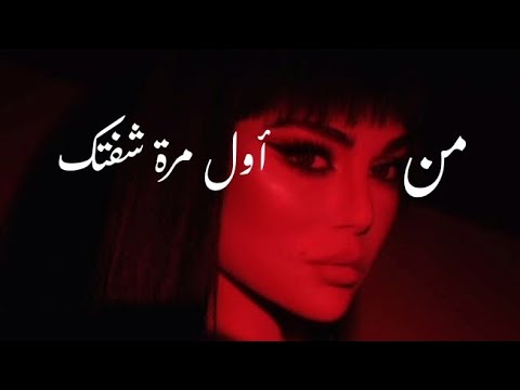         هيفاء وهبي من أول مرة شفتك