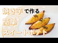 スイートポテトの作り方【焼き芋で作る甘くてしっとりな簡単スイーツ】