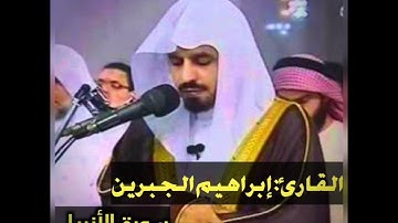 اقترب للناس حسابهم وهم في غفلة معرضون || القارئ إبراهيم الجبرين