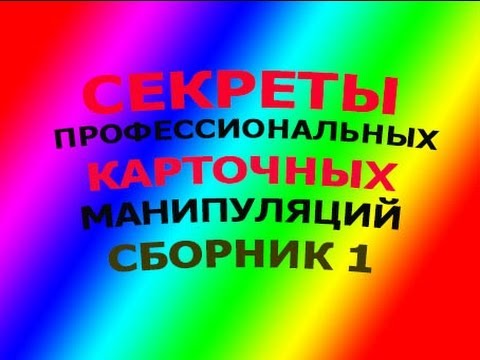 МАГИЯ ФОКУСЫ ИЛЛЮЗИЯ СЕКРЕТЫ КАРТОЧНЫХ МАНИПУЛЯЦИЙ