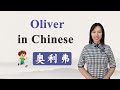 How to Say Your Name "Oliver" in Chinese?