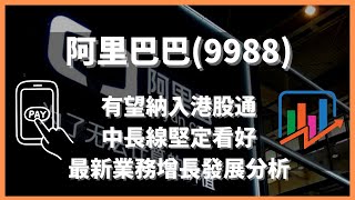 阿里巴巴 (9988) 有望納入港股通 中長線堅定看好👍 最新業務增長發展分析