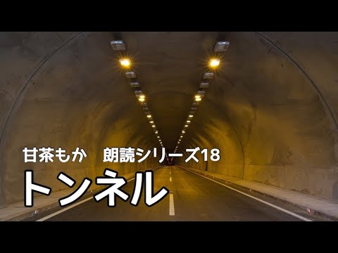 【朗読シリーズ１８】トンネル